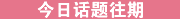 话题目录
